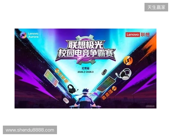 联想极光校园电竞争霸赛热血启幕，高校玩家火热招募中！